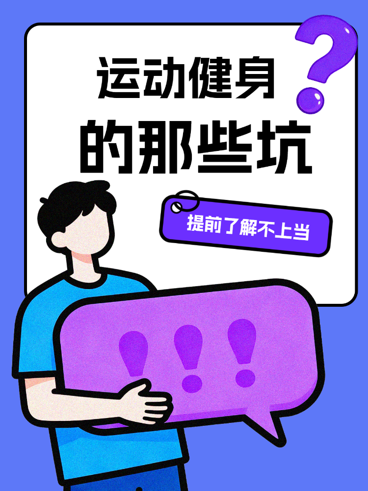 运动健身避坑指南