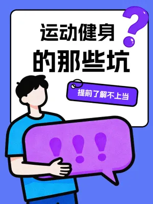 运动健身避坑指南