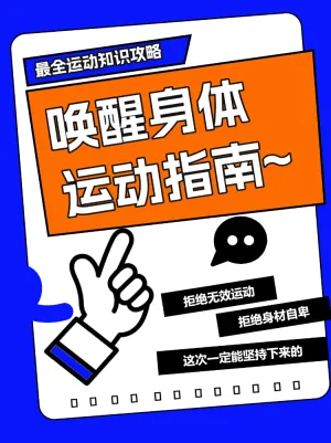 唤醒身体运动指南攻略