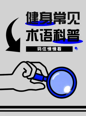健身常见术语科普