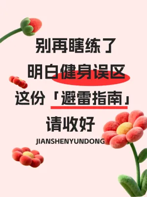 健身误区避雷指南请收好
