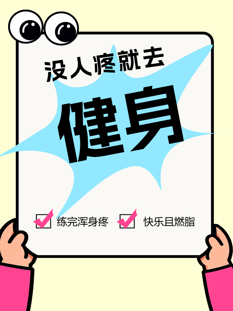 快乐健身运动计划