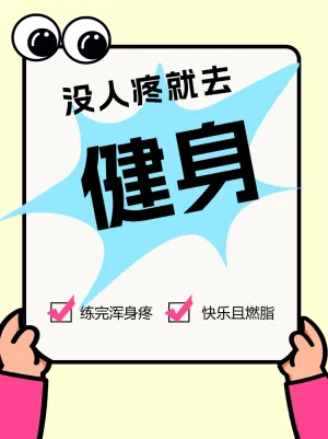 快乐健身运动计划