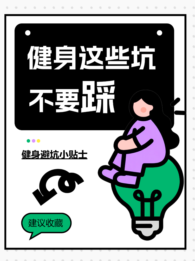 健身避坑小贴士
