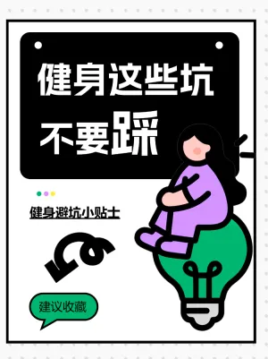 健身避坑小贴士