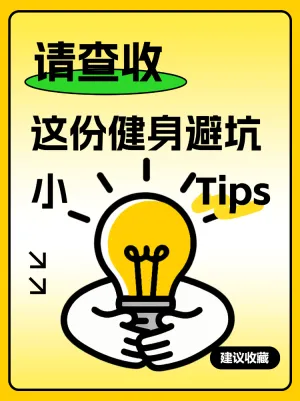 健身避坑小TIPS