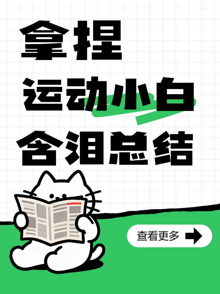 运动小白知识总结