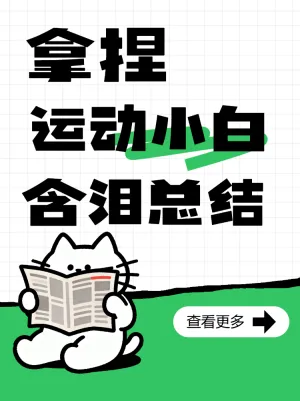 运动小白知识总结