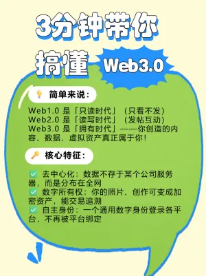 Web3.0是个啥东西