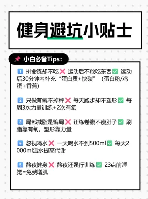 健身避坑小贴士