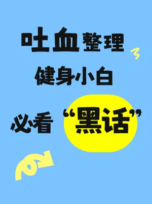 健身小白必看黑话合集整理