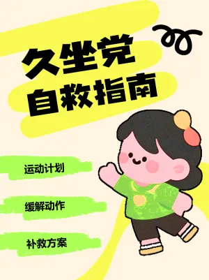 久坐党运动自救指南