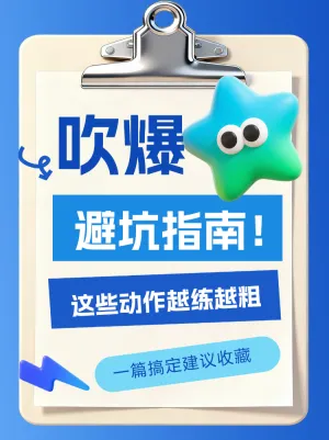 运动坏习惯避坑指南！