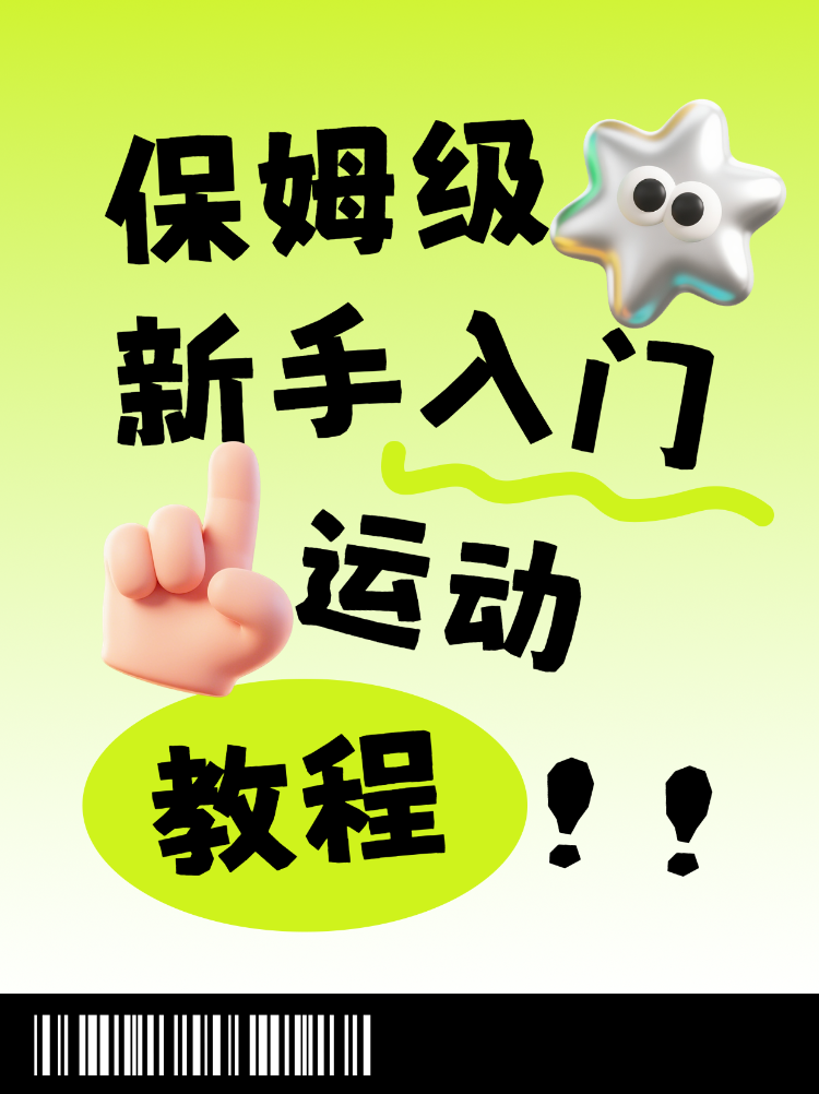 保姆级!新手入门运动教程