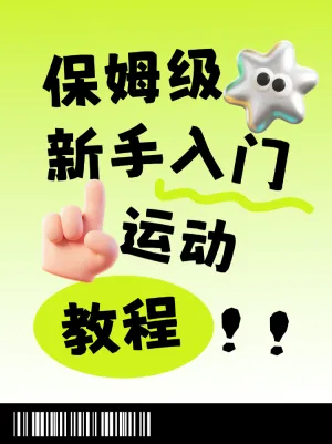 保姆级！新手入门运动教程