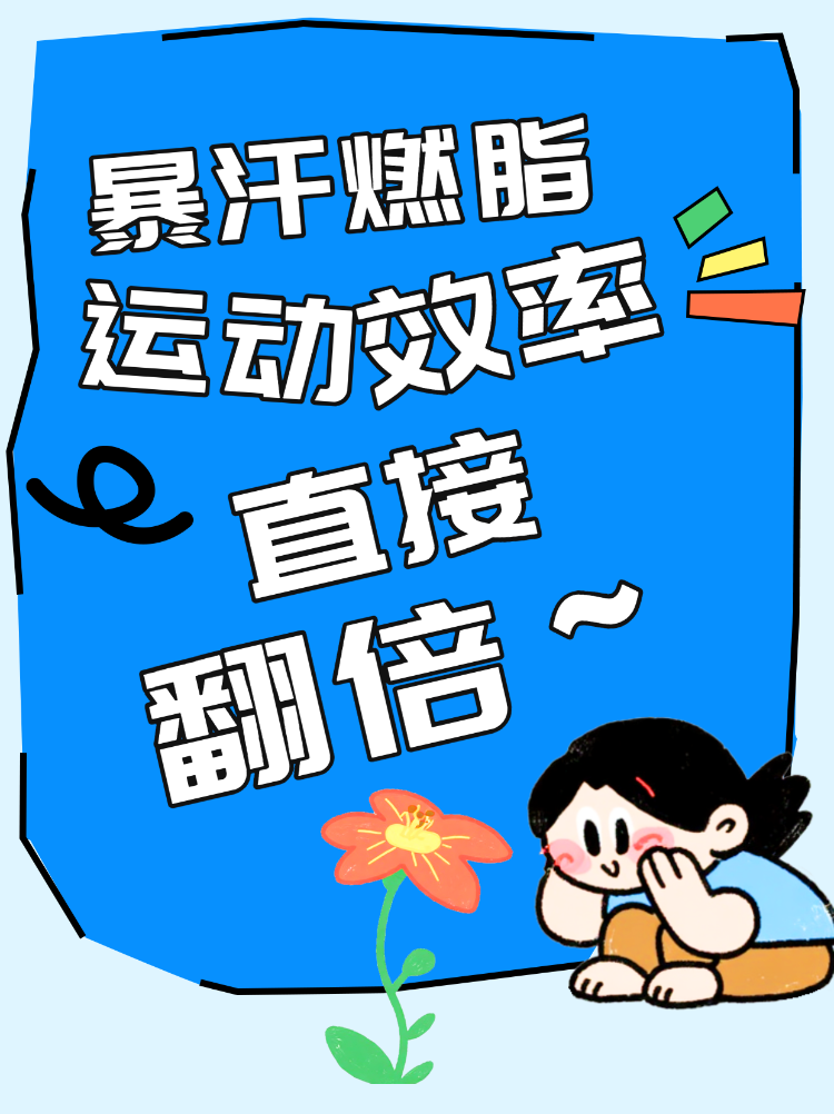 暴汗燃脂运动效率翻倍