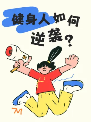 健身人如何运动逆袭