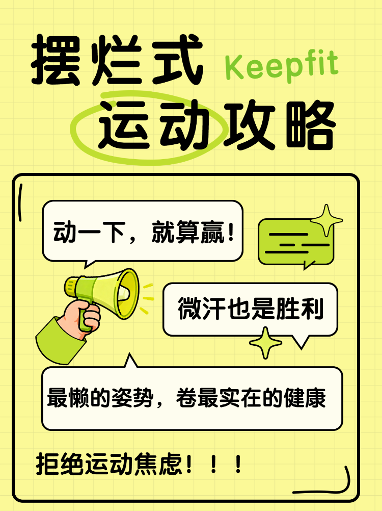 摆烂式运动攻略