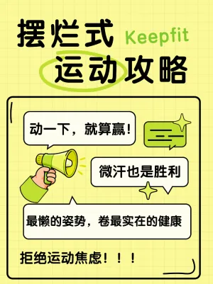 摆烂式运动攻略