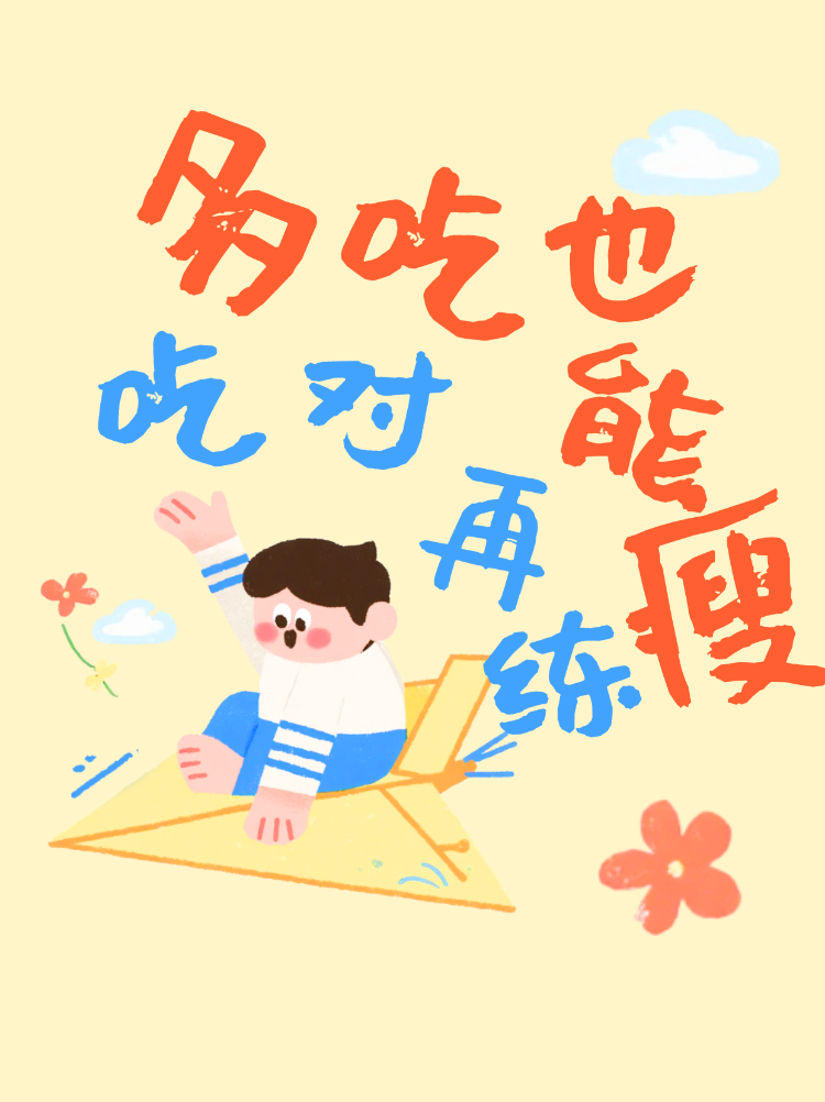 吃好吃对再练效率翻倍