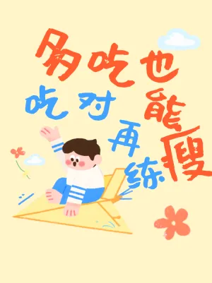 吃好吃对再练效率翻倍