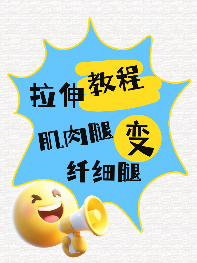 运动拉伸教程