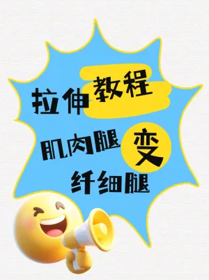 运动拉伸教程