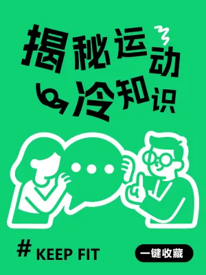 揭秘运动健身冷知识