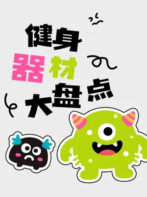 健身器材大盘点