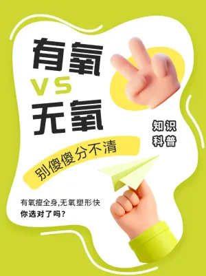 有氧无氧运动区别知识科普