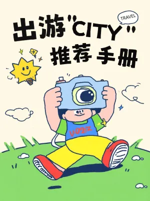 出游城市推荐手册
