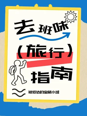 去班味旅行出游指南