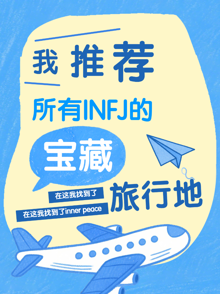 适合所有INFJ的宝藏旅行地