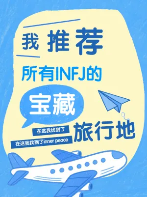 适合所有INFJ的宝藏旅行地