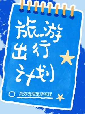 旅游出行计划高效准备