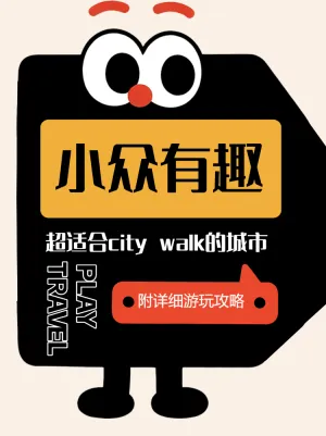 小众有趣的城市推荐