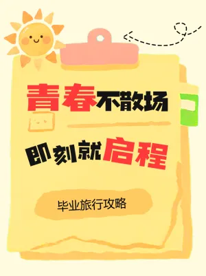 毕业出游旅行攻略