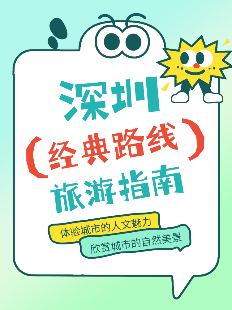 深圳经典路线旅游指南