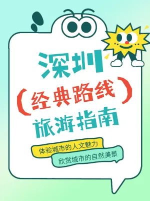 深圳经典路线旅游指南