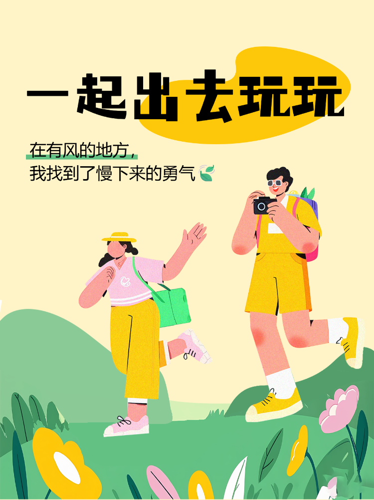 一起出游快乐出行方式
