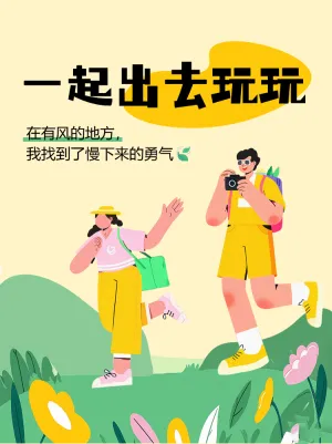 一起出游快乐出行方式