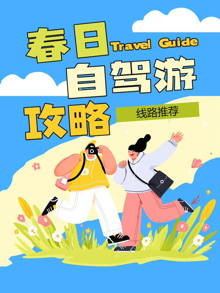 春日自驾游攻略指南