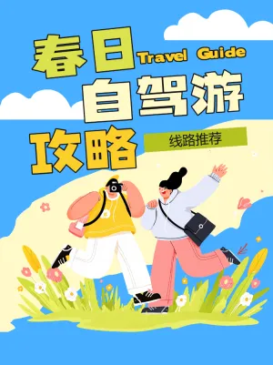 春日自驾游攻略指南