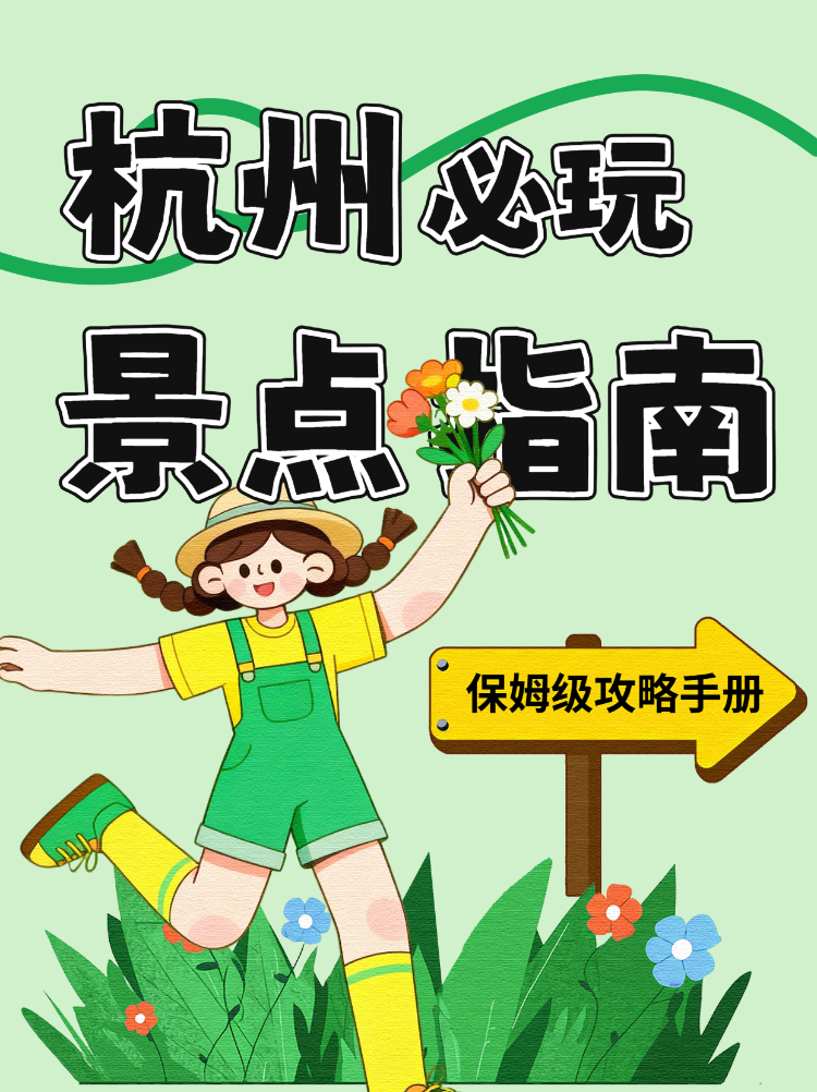 杭州必玩景点指南保姆级攻略