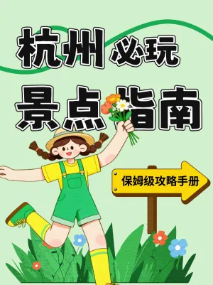 杭州必玩景点指南保姆级攻略