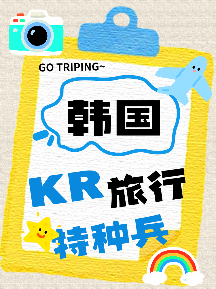 韩国KR特种兵旅行