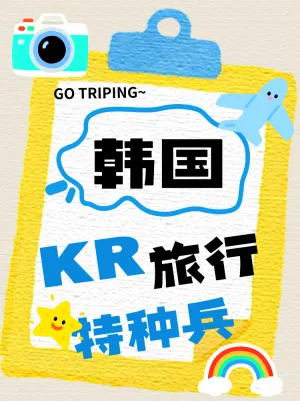 韩国KR特种兵旅行