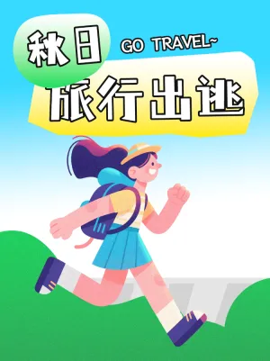 秋日旅游出行计划