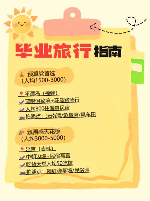 毕业出游旅行攻略