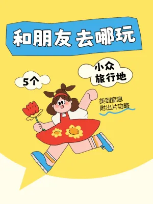 美到窒息的小众旅行地